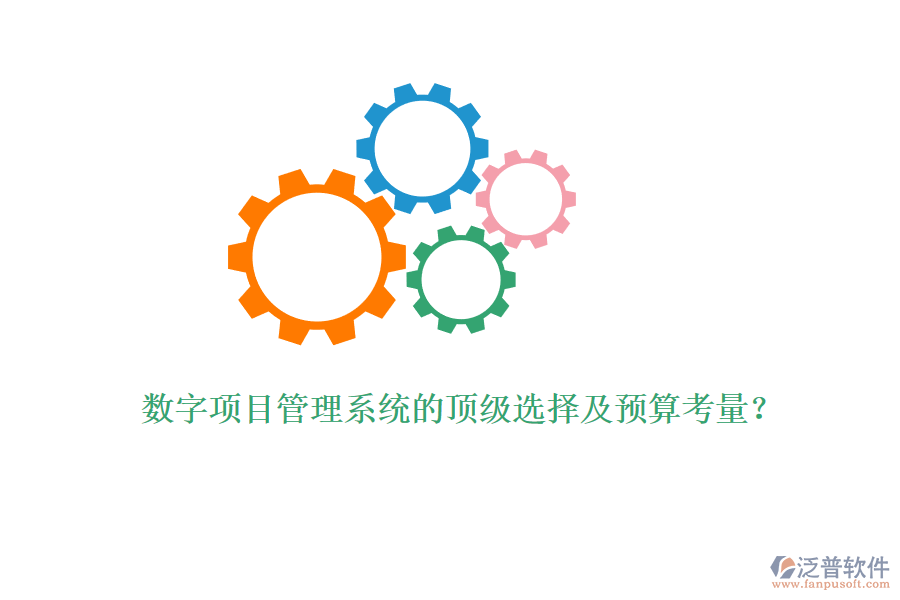 數(shù)字項(xiàng)目管理系統(tǒng)的頂級(jí)選擇及預(yù)算考量？