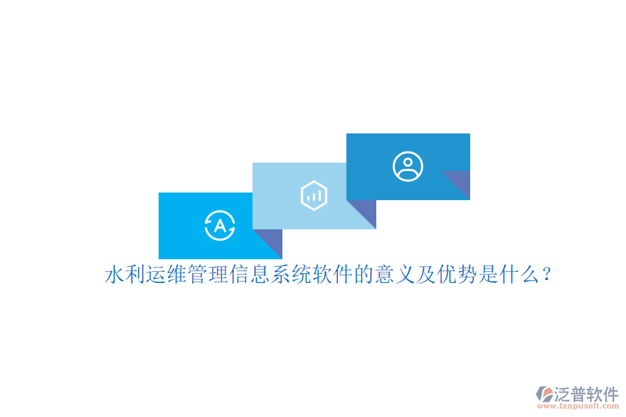 水利運(yùn)維管理信息系統(tǒng)軟件的意義及優(yōu)勢(shì)是什么？