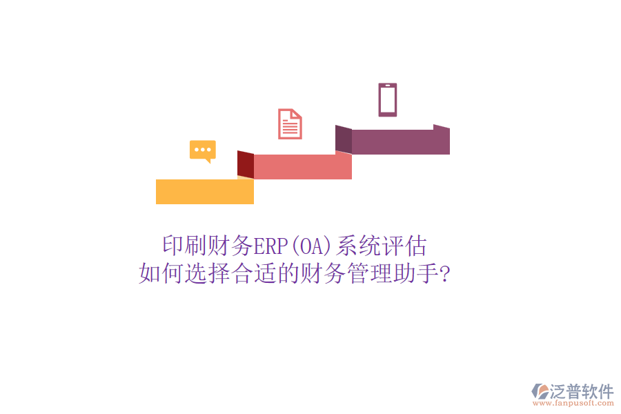 印刷財務ERP(OA)系統(tǒng)評估，如何選擇合適的財務管理助手?