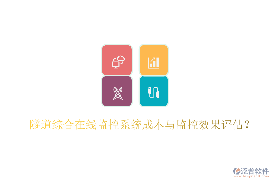 隧道綜合在線監(jiān)控系統(tǒng)成本與監(jiān)控效果評估？