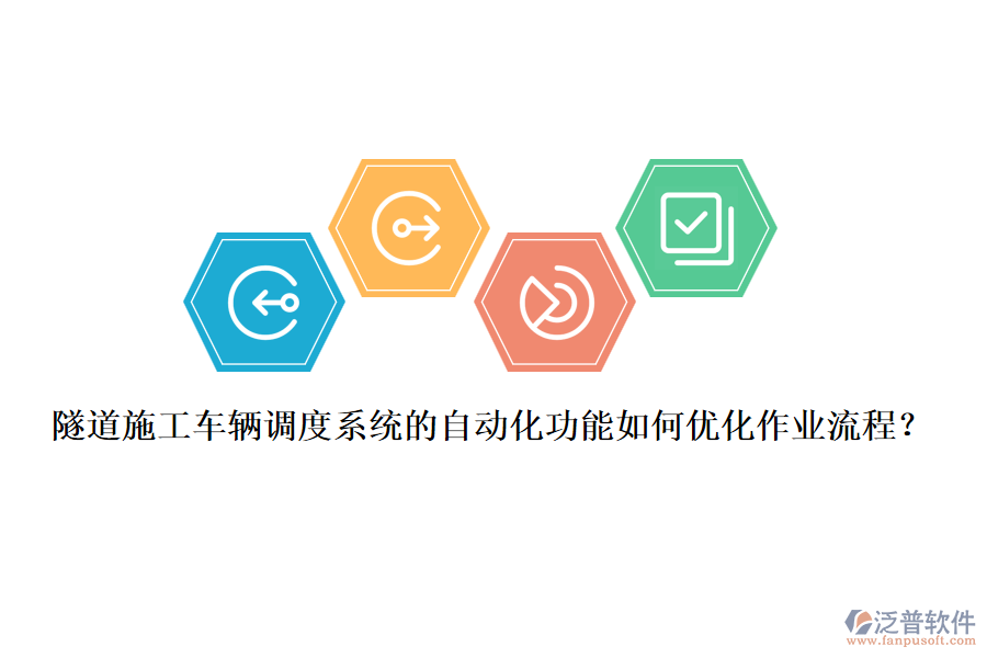 隧道施工車(chē)輛調(diào)度系統(tǒng)的自動(dòng)化功能如何優(yōu)化作業(yè)流程？