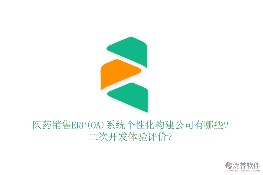 醫(yī)藥銷售ERP(OA)系統(tǒng)個性化構(gòu)建公司有哪些?<a href=http://www.theonlineadagency.com/Implementation/kaifa/ target=_blank class=infotextkey>二次開發(fā)</a>體驗(yàn)評價?