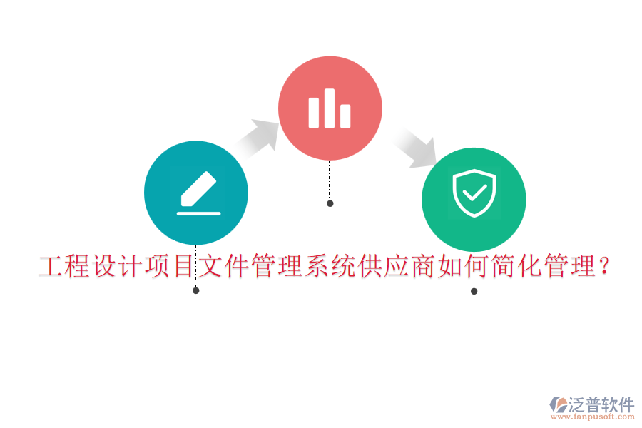 工程設計項目文件管理系統(tǒng)供應商如何簡化管理？