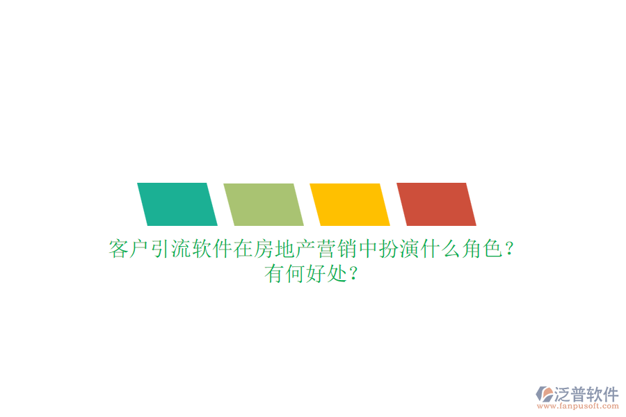 客戶引流軟件在房地產(chǎn)營銷中扮演什么角色？有何好處？