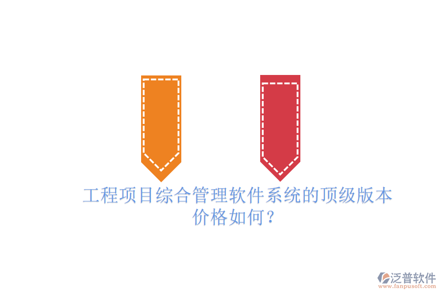 工程項目綜合管理軟件系統(tǒng)的頂級版本，價格如何？