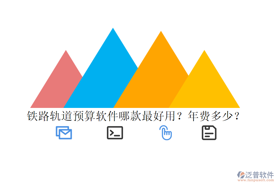 鐵路軌道預算軟件哪款最好用？年費多少？