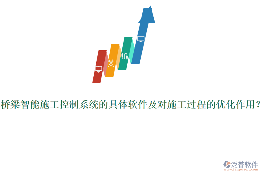 橋梁智能施工控制系統(tǒng)的具體軟件及對(duì)施工過(guò)程的優(yōu)化作用？