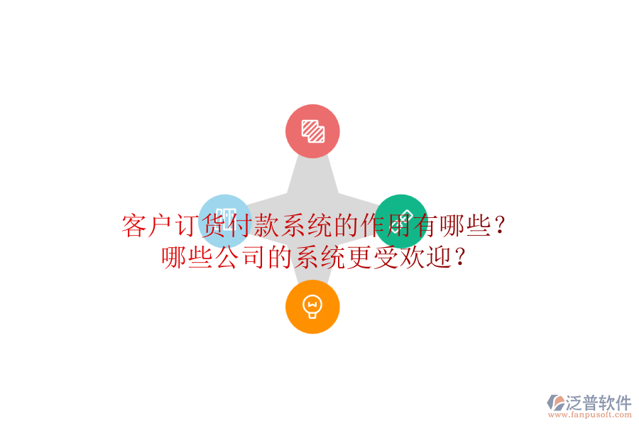 客戶訂貨付款系統(tǒng)的作用有哪些？哪些公司的系統(tǒng)更受歡迎？