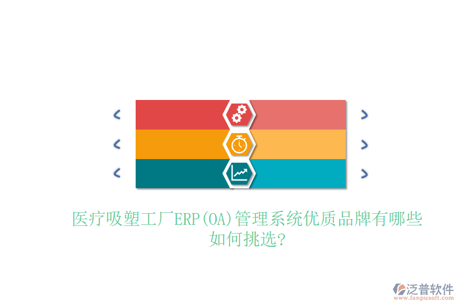 醫(yī)療吸塑工廠ERP(OA)管理系統(tǒng)優(yōu)質品牌有哪些，如何挑選?