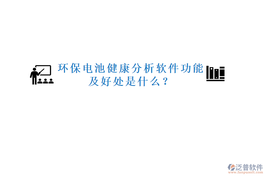 環(huán)保電池健康分析軟件功能及好處是什么？