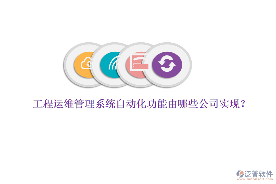工程運(yùn)維管理系統(tǒng)自動(dòng)化功能由哪些公司實(shí)現(xiàn)？
