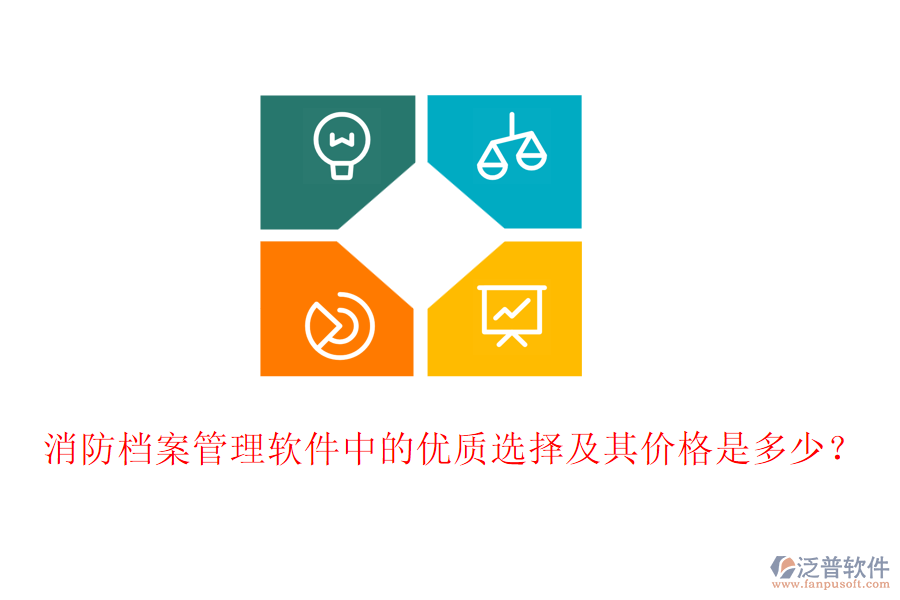 消防檔案管理軟件中的優(yōu)質(zhì)選擇及其價(jià)格是多少？