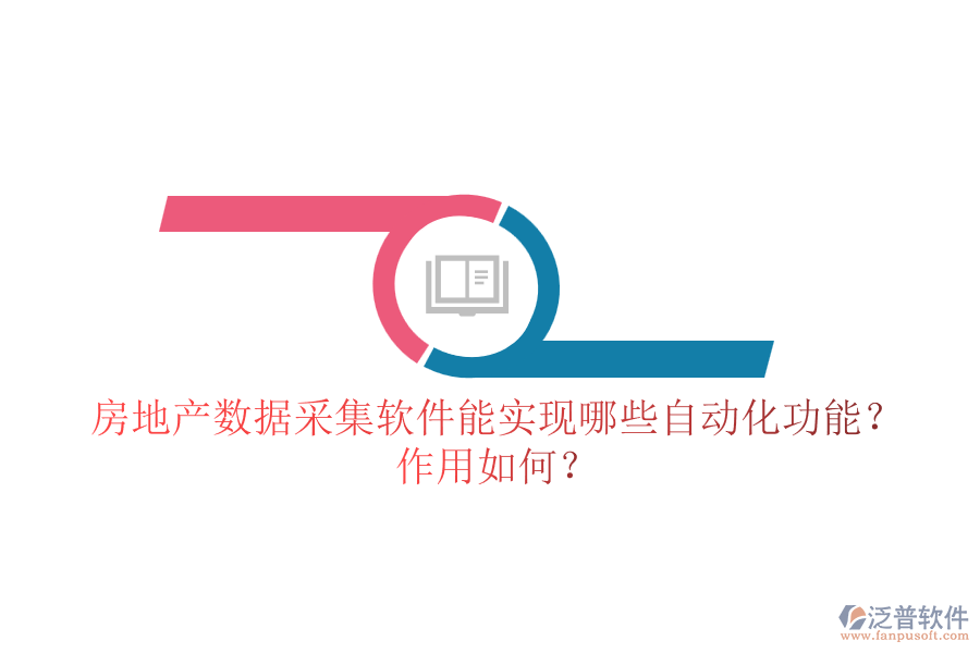 房地產(chǎn)數(shù)據(jù)采集軟件能實(shí)現(xiàn)哪些自動化功能？作用如何？