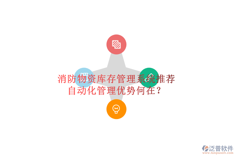 消防物資庫存管理系統(tǒng)推薦，自動化管理優(yōu)勢何在？