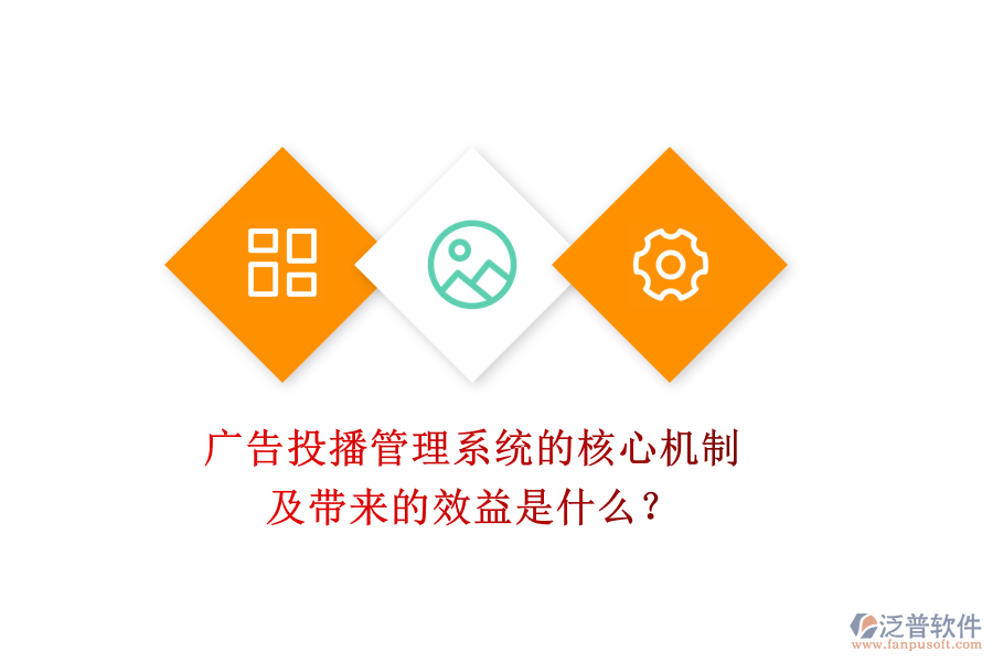 廣告投播管理系統(tǒng)的核心機制及帶來的效益是什么？