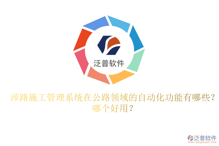 涉路施工管理系統(tǒng)在公路領(lǐng)域的自動化功能有哪些？哪個好用？
