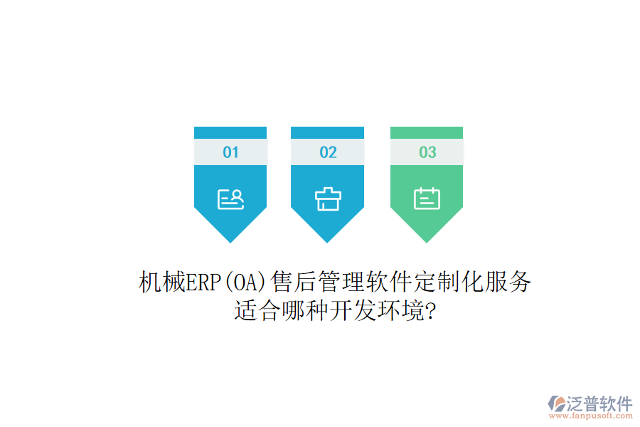 機械ERP(OA)售后管理軟件定制化服務(wù)，適合哪種開發(fā)環(huán)境?