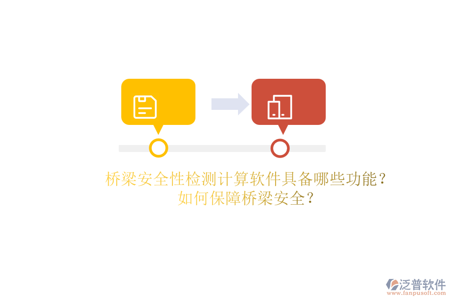 橋梁安全性檢測計算軟件具備哪些功能？如何保障橋梁安全？