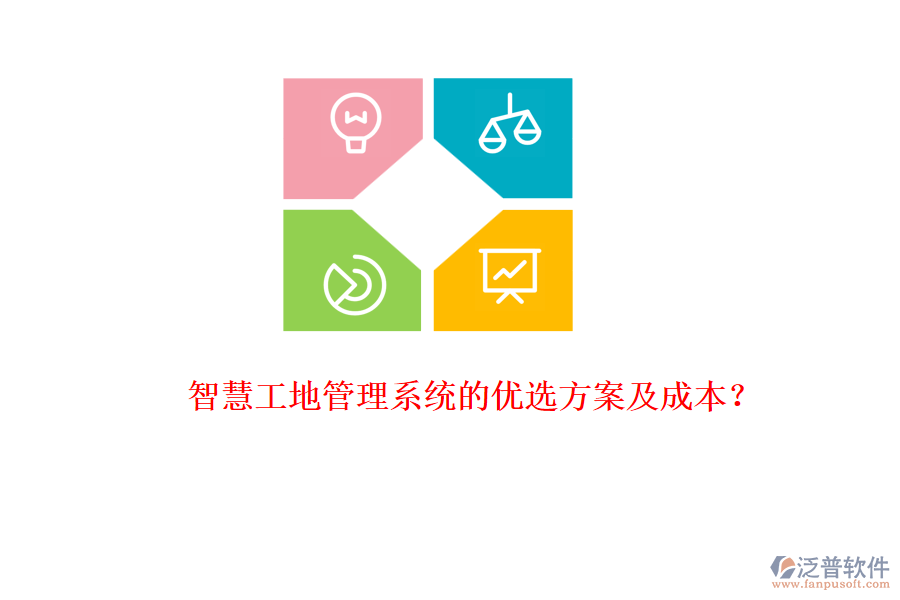 智慧工地管理系統(tǒng)的優(yōu)選方案及成本？