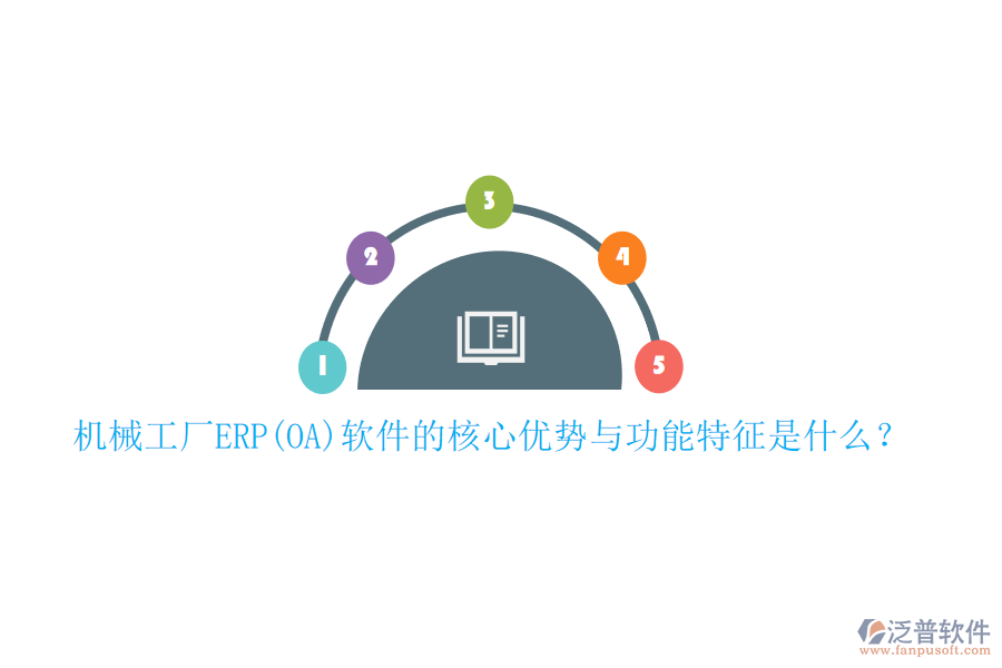 機(jī)械工廠ERP(OA)軟件的核心優(yōu)勢(shì)與功能特征是什么？