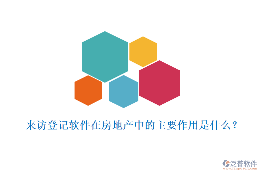 來訪登記軟件在房地產(chǎn)中的主要作用是什么？