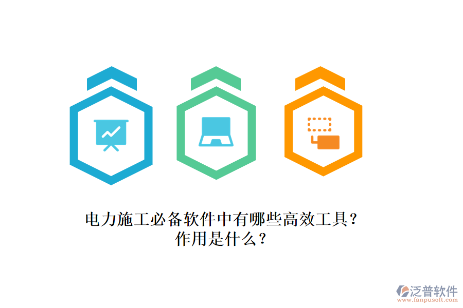 電力施工必備軟件中有哪些高效工具？作用是什么？