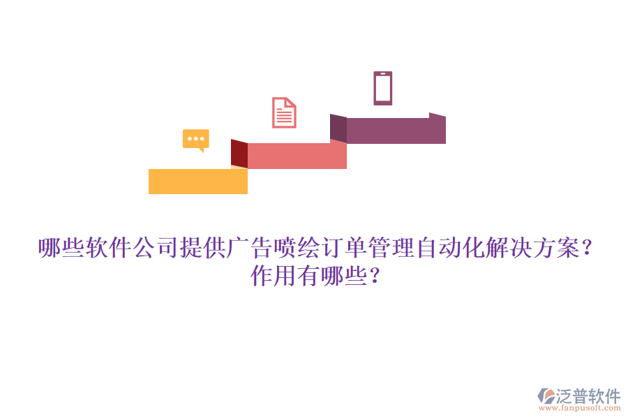 哪些軟件公司提供廣告噴繪訂單管理自動(dòng)化解決方案？作用有哪些？