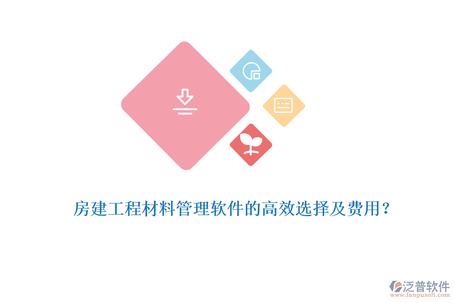 房建工程材料管理軟件的高效選擇及費(fèi)用？