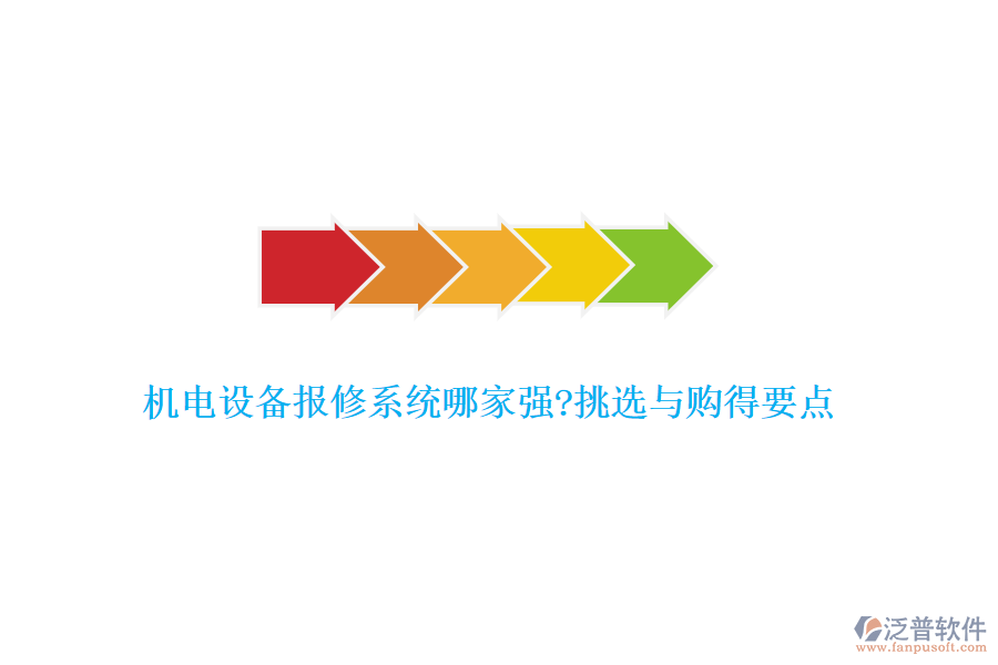 機(jī)電設(shè)備報(bào)修系統(tǒng)哪家強(qiáng)?挑選與購(gòu)得要點(diǎn)