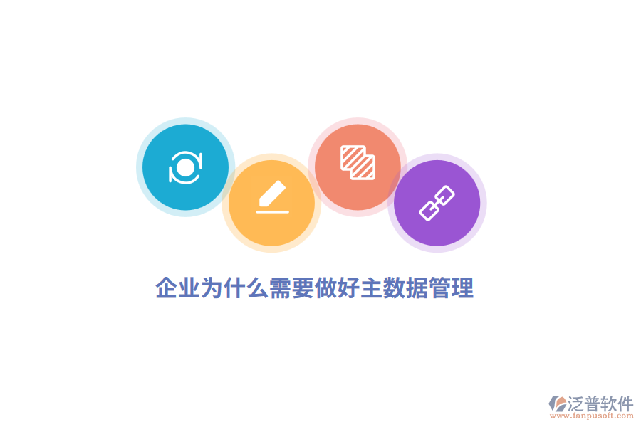 企業(yè)為什么需要做好主數(shù)據(jù)管理？