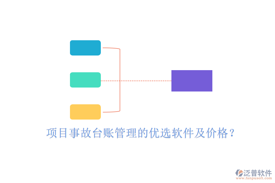 項(xiàng)目事故臺(tái)賬管理的優(yōu)選軟件及價(jià)格？