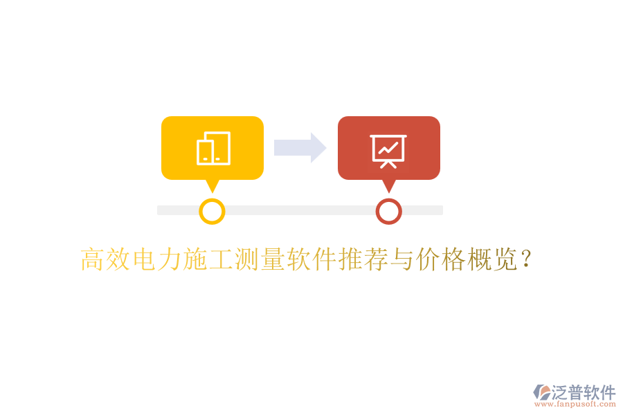 高效電力施工測(cè)量軟件推薦與價(jià)格概覽？