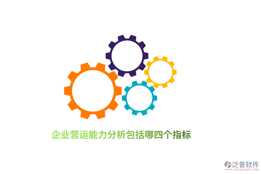 企業(yè)營運能力分析包括哪四個指標？