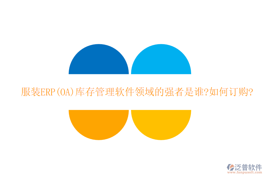 服裝ERP(OA)庫存管理軟件領(lǐng)域的強者是誰?如何訂購?