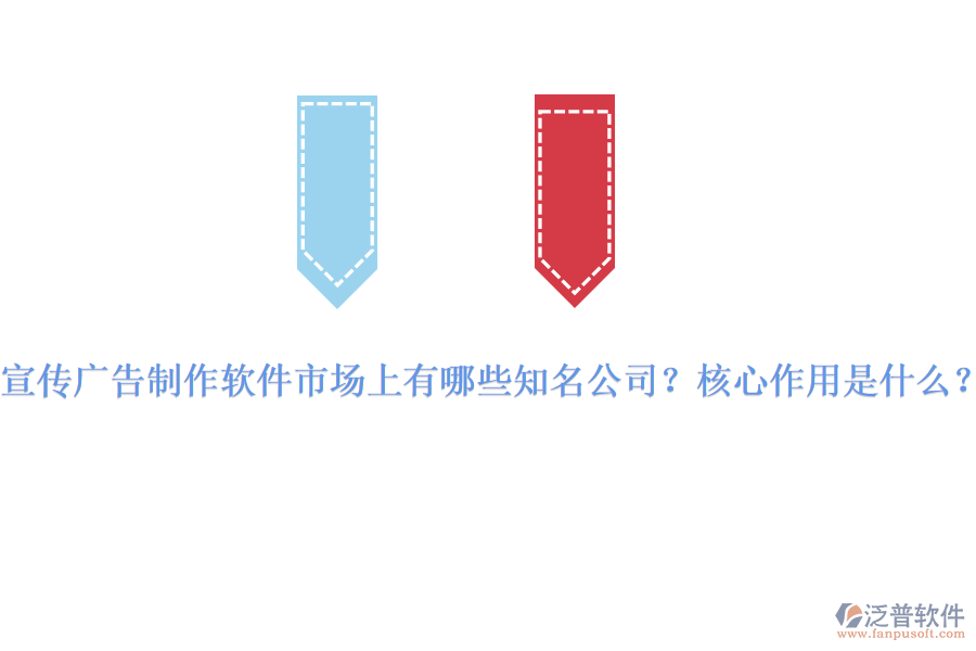 宣傳廣告制作軟件市場(chǎng)上有哪些知名公司？核心作用是什么？