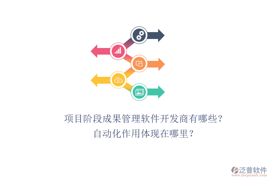 項(xiàng)目階段成果管理軟件開發(fā)商有哪些？自動(dòng)化作用體現(xiàn)在哪里？