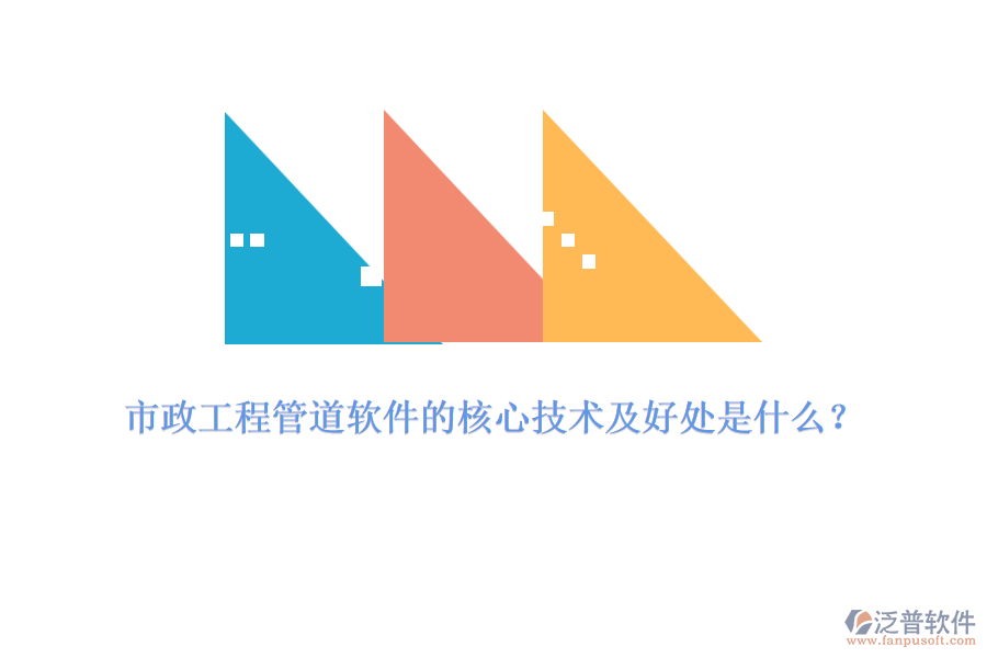 市政工程管道軟件的核心技術(shù)及好處是什么？