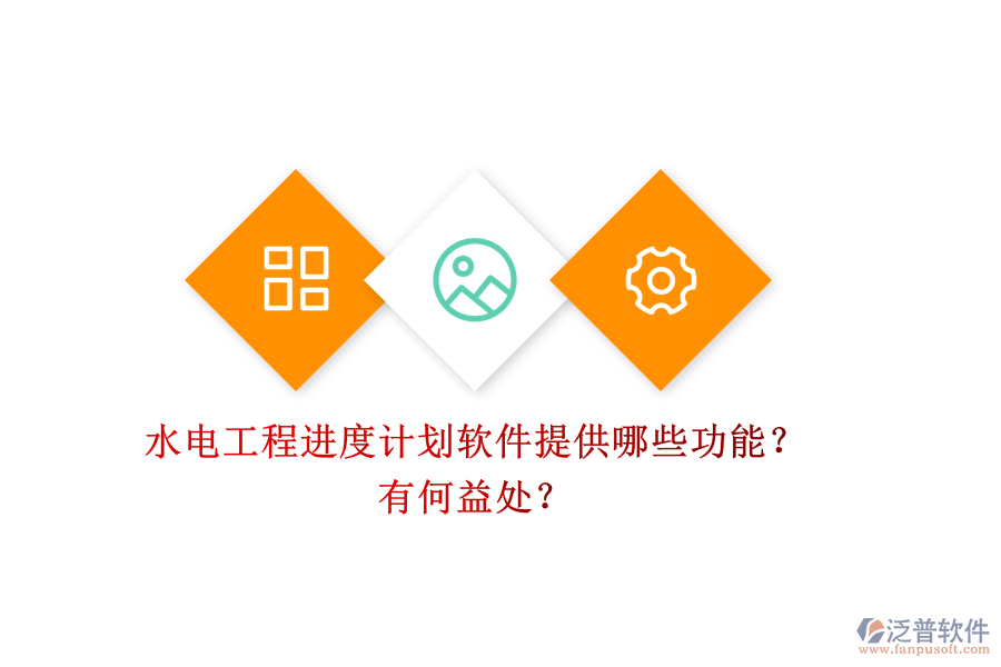 水電工程進(jìn)度計(jì)劃軟件提供哪些功能？有何益處？
