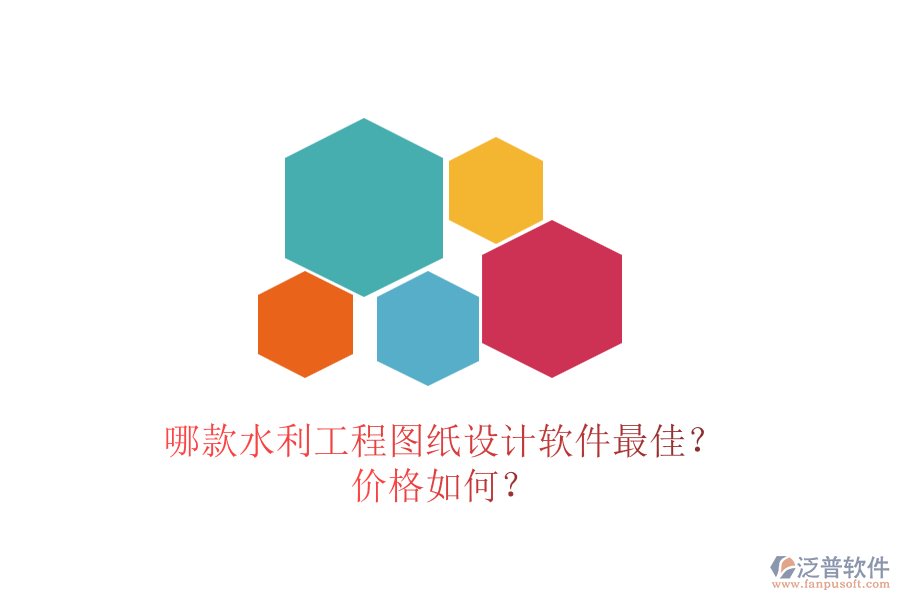 哪款水利工程圖紙?jiān)O(shè)計(jì)軟件最佳？?jī)r(jià)格如何？