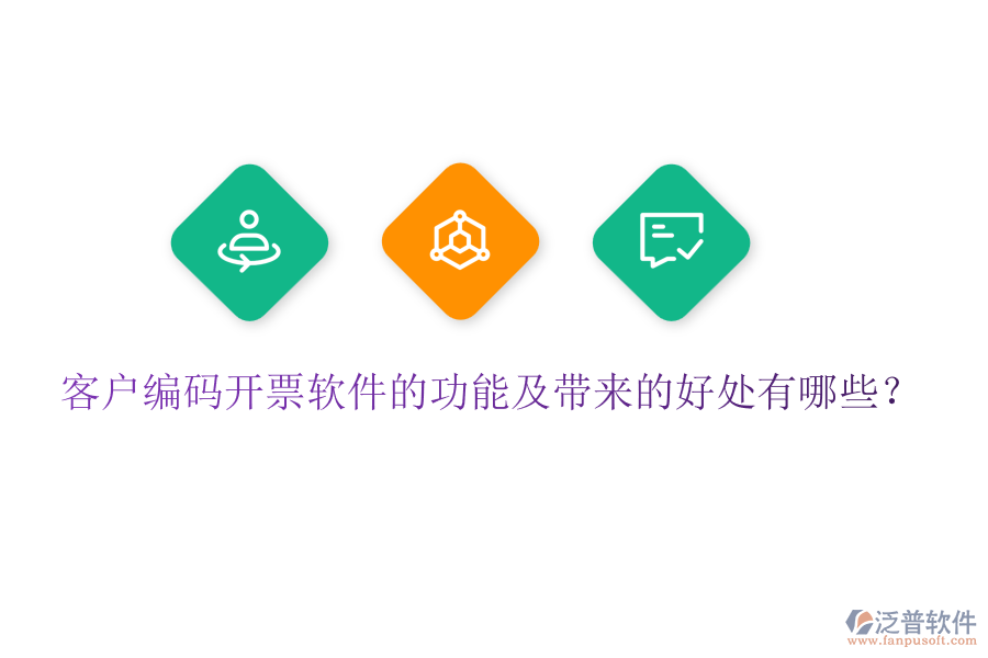 客戶編碼開票軟件的功能及帶來(lái)的好處有哪些？
