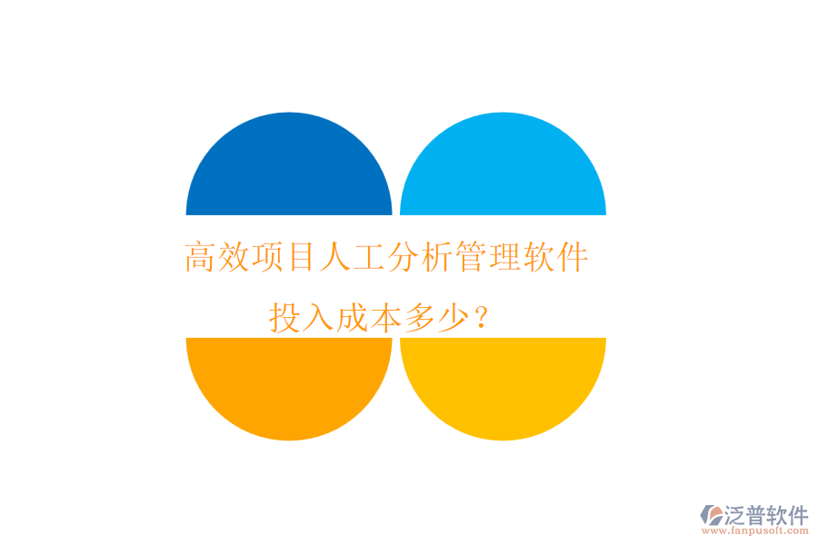 高效項(xiàng)目人工分析管理軟件，投入成本多少？