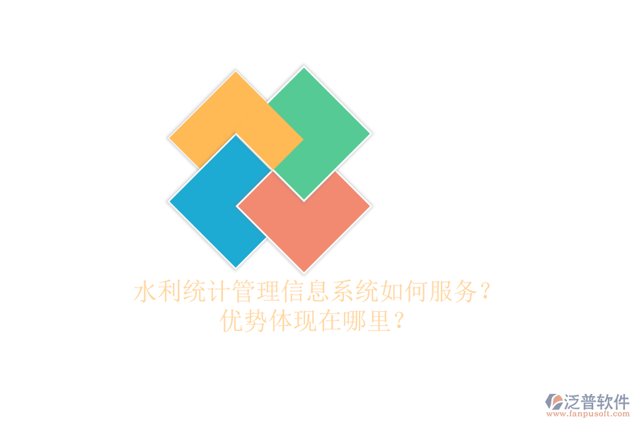 水利統(tǒng)計管理信息系統(tǒng)如何服務(wù)？優(yōu)勢體現(xiàn)在哪里？