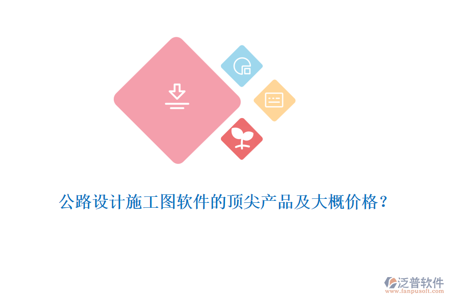 公路設計施工圖軟件的頂尖產品及大概價格？