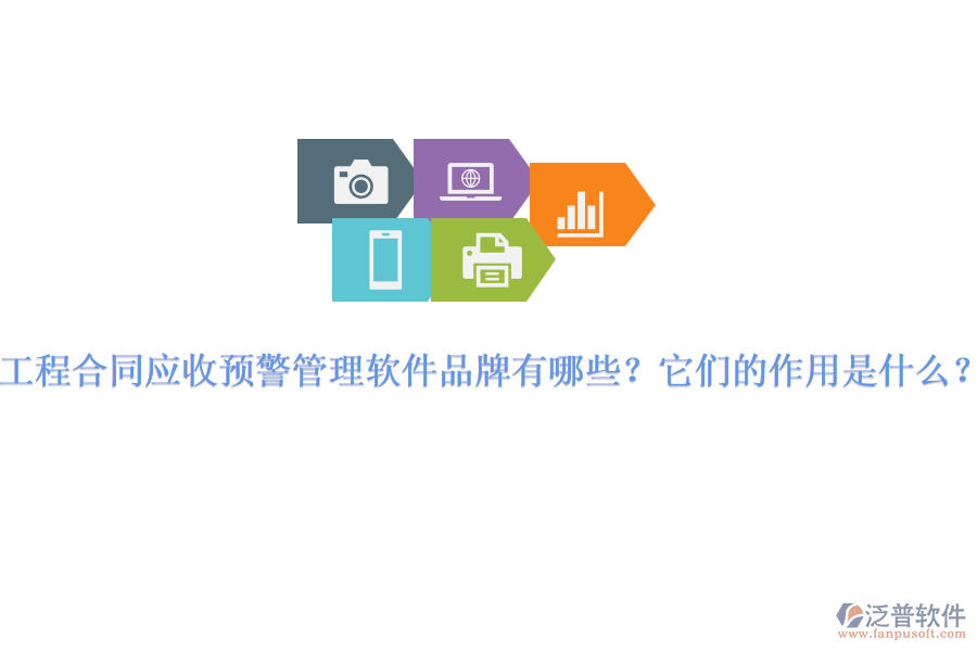 工程合同應(yīng)收預(yù)警管理軟件品牌有哪些？它們的作用是什么？