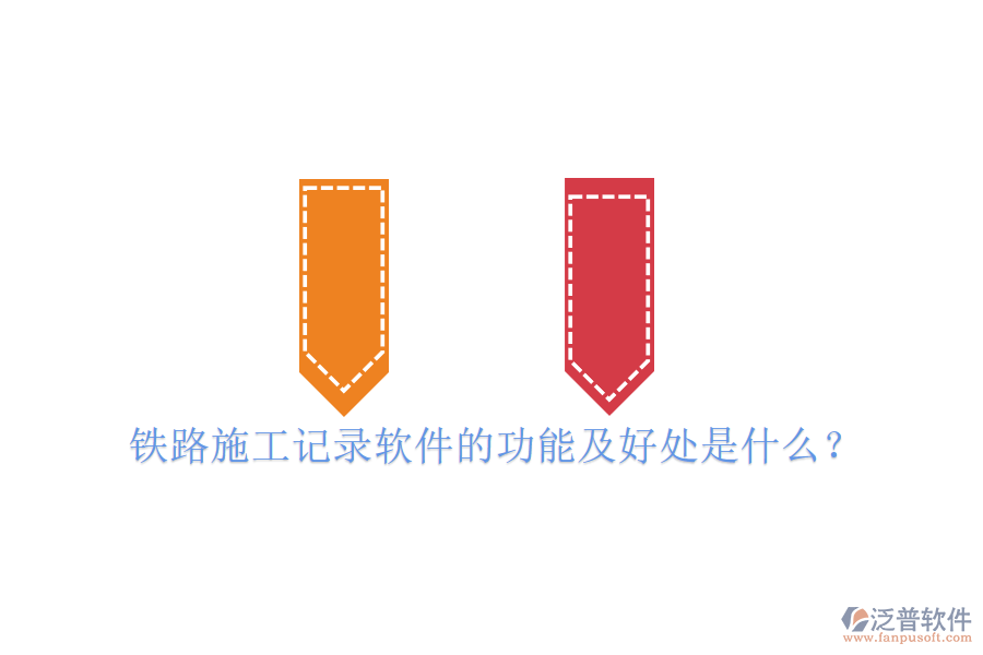 鐵路施工記錄軟件的功能及好處是什么？