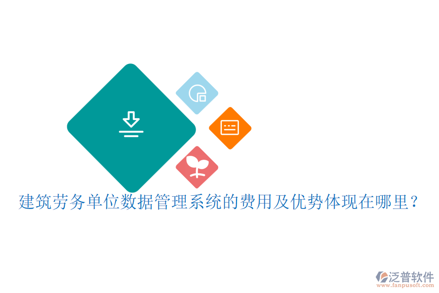 建筑勞務(wù)單位數(shù)據(jù)管理系統(tǒng)的費(fèi)用及優(yōu)勢(shì)體現(xiàn)在哪里？