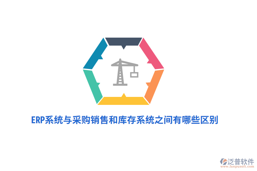 ERP系統(tǒng)與采購銷售和庫存系統(tǒng)之間有哪些區(qū)別？
