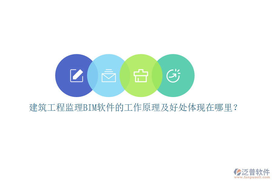 建筑工程監(jiān)理BIM軟件的工作原理及好處體現(xiàn)在哪里？