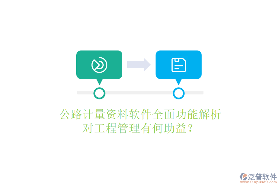 公路計(jì)量資料軟件全面功能解析，對(duì)工程管理有何助益？