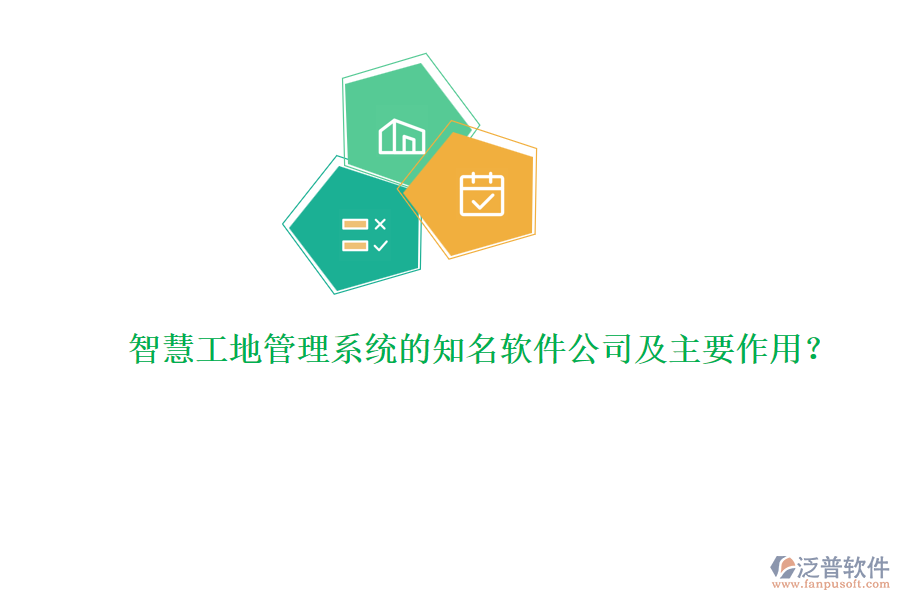 智慧工地管理系統(tǒng)的知名軟件公司及主要作用？